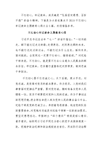 不忘初心，牢记使命主题教育心得体会总计