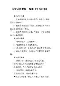 2019大班语言教案：故事《大禹治水》