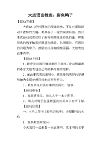 2019大班语言教案：彩色鸭子