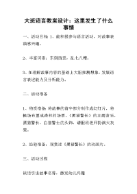 2019大班语言教案设计：这里发生了什么事情