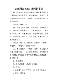 2019大班语言教案：聪明的小兔