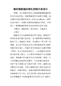 2019墙柱钢筋编织绑扎控制方案设计