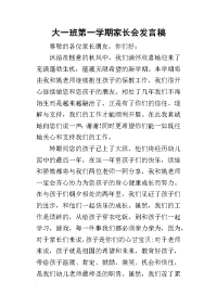 2019大一班第一学期家长会发言稿