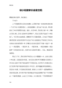 幼小衔接家长会发言稿子