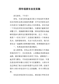 2019四年级家长会发言稿_1