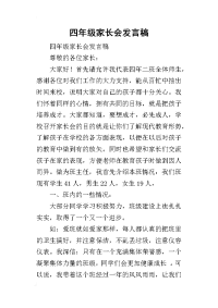 2019四年级家长会发言稿(同名4971)
