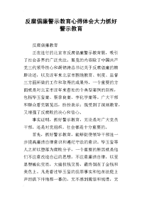 反腐倡廉警示教育心得体会大力抓好警示教育(同名10724)