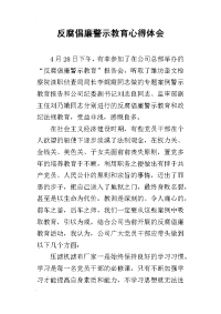 反腐倡廉警示教育心得体会(同名4346)