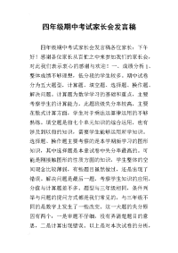 2019四年级期中考试家长会发言稿