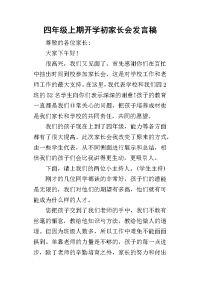 2019四年级上期开学初家长会发言稿