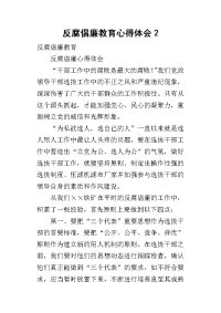 反腐倡廉教育心得体会2