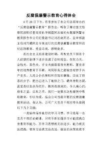 反腐倡廉警示教育心得体会_5