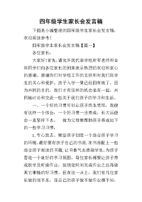 2019四年级学生家长会发言稿(同名6057)
