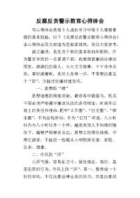 反腐反贪警示教育心得体会(同名17664)