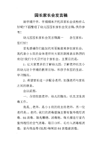 2019园长家长会发言稿