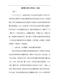 廉政警示教育心得体会（五篇）汇编