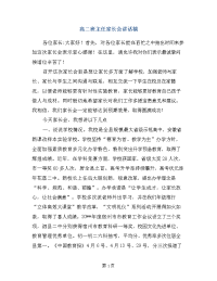 精品系列：高二班主任家长会讲话稿