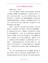 精品系列：2018年小学教师家长会发言稿