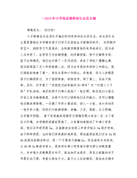 精品系列：2018年小学英语教师家长会发言稿
