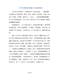 精品系列：小学生讲故事比赛稿(少儿故事选登)