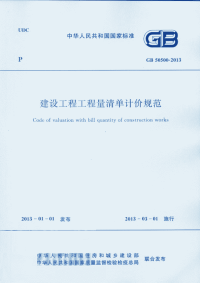 建筑工程计量与计价 GB50500-2012清单计价规范