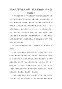 机关党员干部参加第二批主题教育心得体会座谈发言