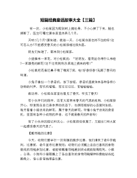 短篇经典童话故事大全【三篇】