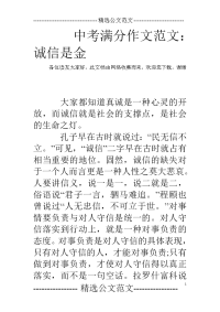中考满分作文范文：诚信是金