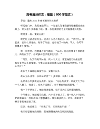 高考满分作文：难题(800字范文)