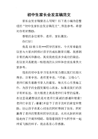 2019初中生家长会发言稿范文(同名5550)