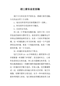 2019初二家长会发言稿_2