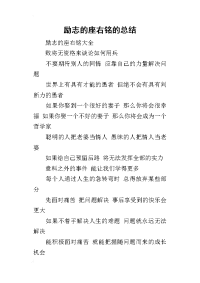 2019励志的座右铭的总结