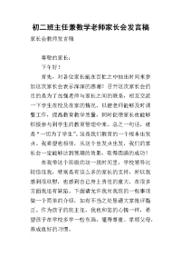 2019初二班主任兼数学老师家长会发言稿(同名5611)