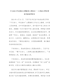 守初心担使命主题教育心得体会---入党初心即信仰 时代使命即责任