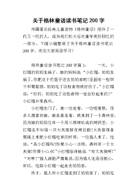 2019关于格林童话读书笔记200字