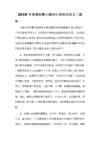 2019年某教师警示教育心得体会范文三篇