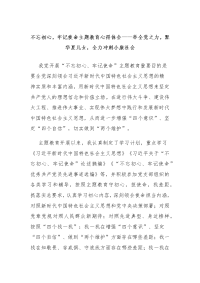 守初心、担使命主题教育心得体会——举全党之力，聚华夏儿女，全力冲刺小康社会