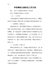 学校碘缺乏病防治工作计划清单总结材料