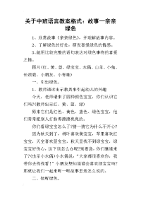 2019关于中班语言教案格式：故事—亲亲绿色