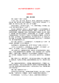 2011高考语文满分作文(含点评)