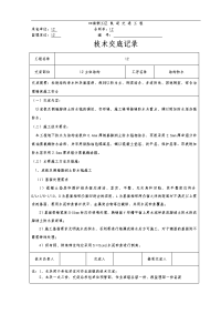 基坑防水技术交底记录大全