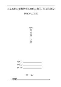 CFG桩基施工组织方案