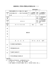 园林绿化工程设计图纸会审情况记录