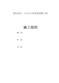 基坑支护、土石方工程及桩基础工程施工组织