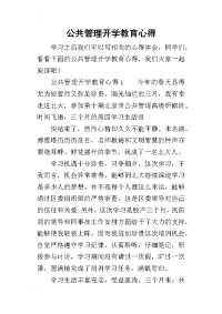 2019公共管理开学教育心得