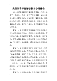 2019党员领导干部警示教育心得体会