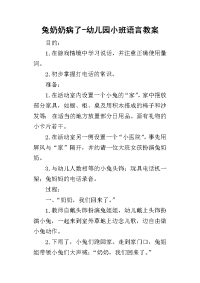 2019兔奶奶病了-幼儿园小班语言教案