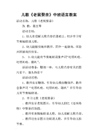 2019儿歌《老鼠娶亲》中班语言教案