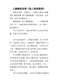 2019儿童睡前故事《盲人最感激谁》