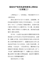 2019保持共产党员先进性教育心得体会（公安版二）